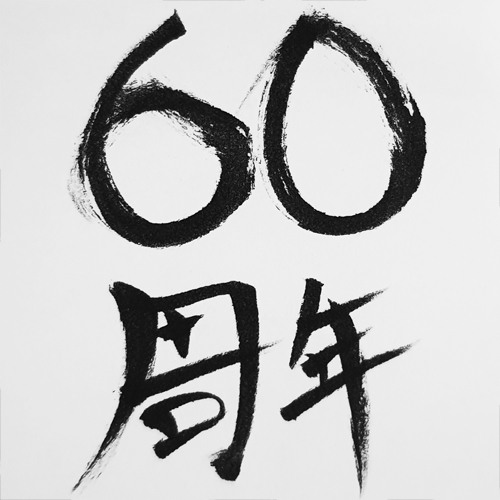 60周年