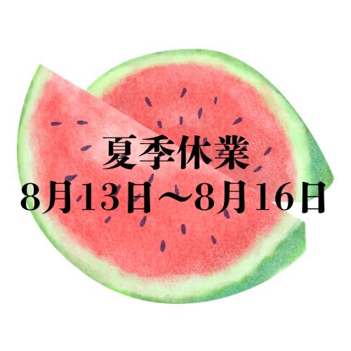 夏季休業のお知らせ 8月13日～8月16日