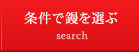 条件で鏝を選ぶ