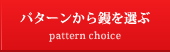 パターンから鏝を選ぶ