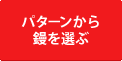 パターンから鏝を選ぶ