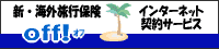 新・海外旅行保険off！