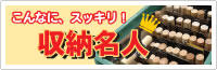 こんなに、スッキリ！収納名人
