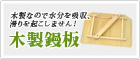 木製 鏝板