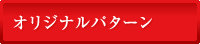 オリジナルパターン