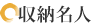 収納名人