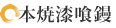 本物漆喰鏝