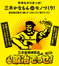 三木金物の鍛治でっせ！2024年