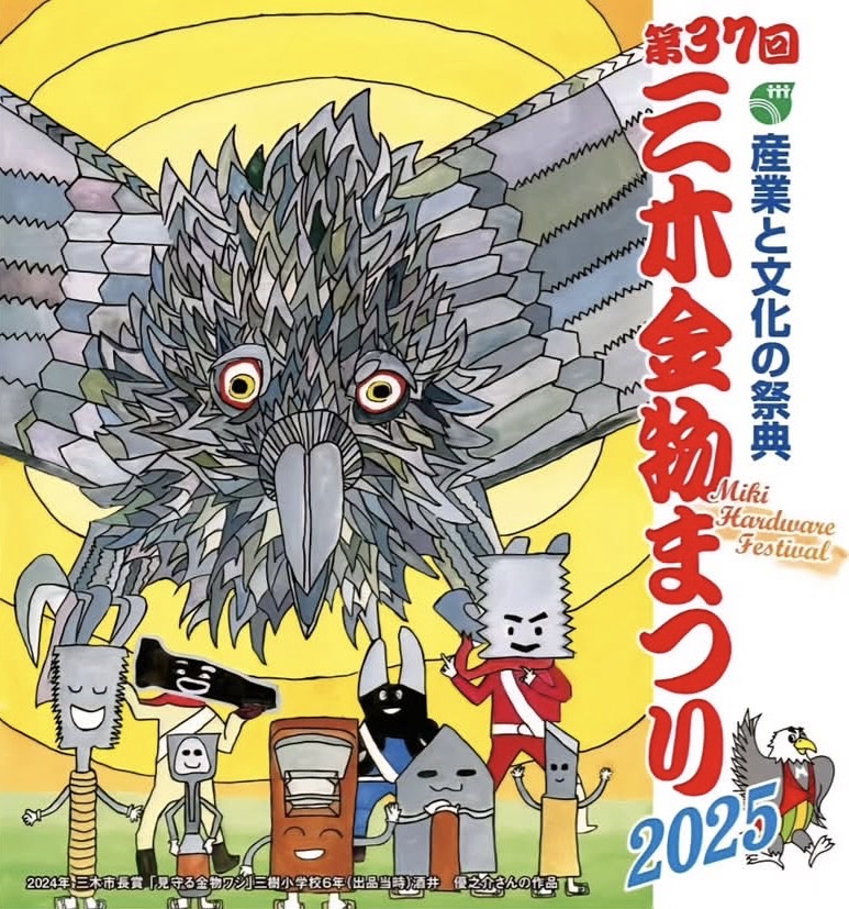 三木金物まつり2025年