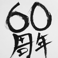 60周年会社設立記念