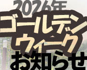 ゴールデンウィーク2026年のお知らせ