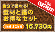 自分で塗れる！壁材と鏝のお得なセット