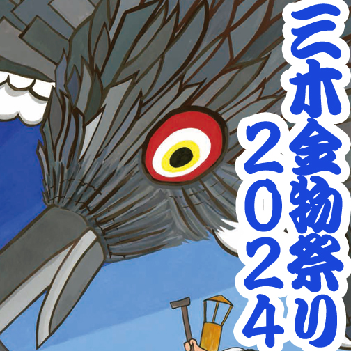 三木金物まつり2024年