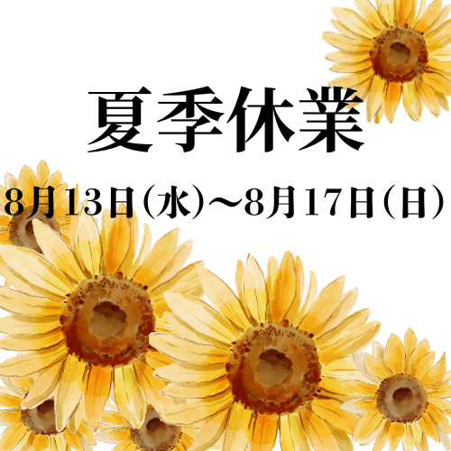 夏季休業日のお知らせ