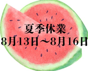 夏季休業のお知らせ