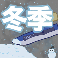 冬季休業のお知らせ