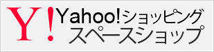 Yahoo!ショップインぐ スペースショップ