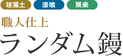 鹿衛門　ランダム鏝