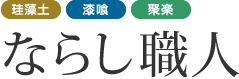 鹿衛門　ならし職人