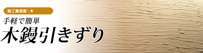 木鏝引きずり