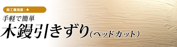 木鏝引きずり（ヘッドカット）