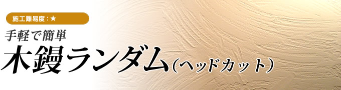 木鏝ランダム（ヘッドカット）