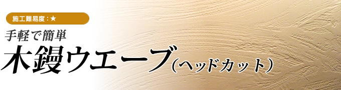 木鏝ウエーブ（ヘッドカット）