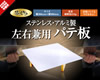 職人仕上シリーズ 左右兼用パテ板新登場!!
