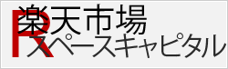 楽天市場 スペースキャピタル
