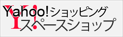 Yahoo!ショップイング スペースショップ