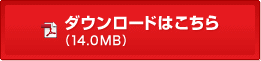ダウンロードはこちら（14.0MB）