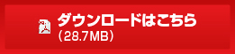 ダウンロードはこちら（14.0MB）