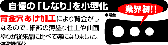 自慢の「しなり」を小型化