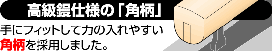 高級鏝仕様の「角柄」