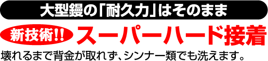 大型鏝の「耐久力」はそのまま