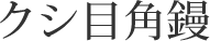 クシ目角鏝