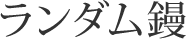 ランダム鏝