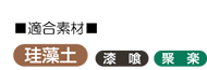 適合素材