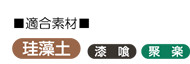 適合素材