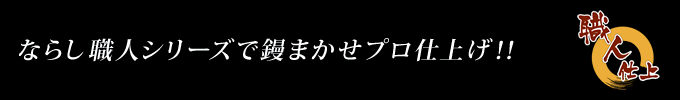 ならし職人シリーズで鏝まかせプロ仕上げ！！