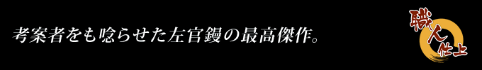 考案者をも唸らせた左官鏝の最高傑作。