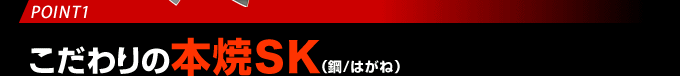 こだわりの本焼SK（鋼/はがね）