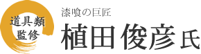 漆喰の巨匠　上田俊彦氏