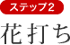 ステップ2　花打ち