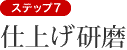 ステップ7　仕上げ研磨