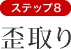 ステップ8　歪取り