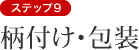 ステップ9　柄付け・包装